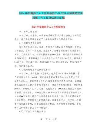 2024年招商局个人工作总结范文与2024年招商局宣传思想工作工作总结范文汇编