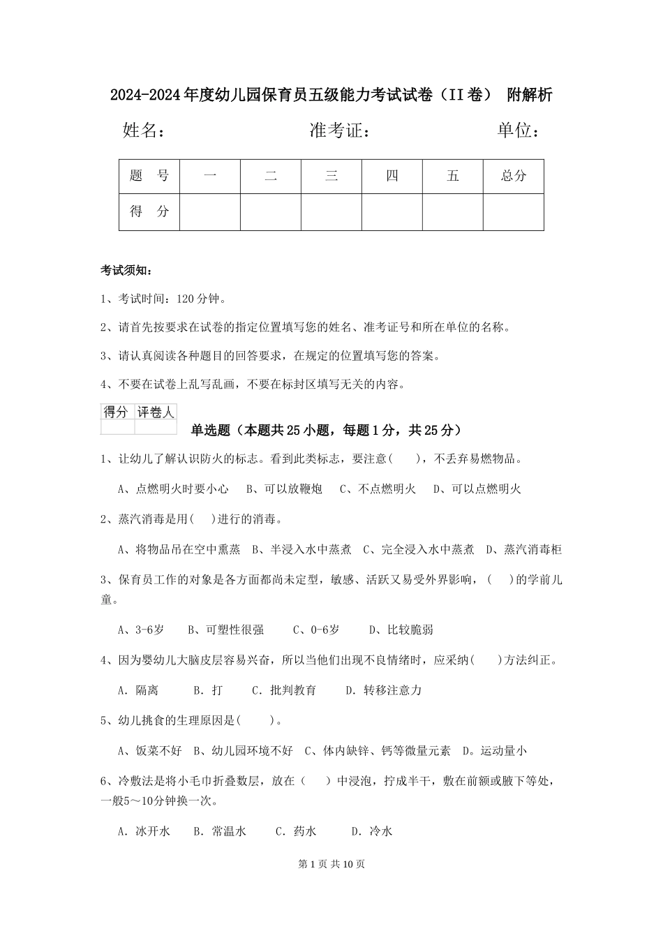 2024-2024年度幼儿园保育员五级能力考试试卷(II卷)-附解析_第1页