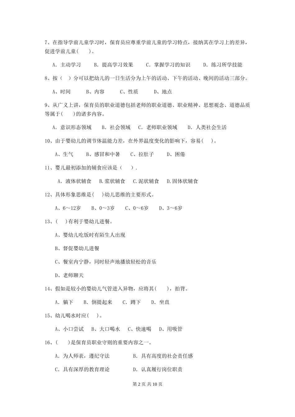 2024-2024年度幼儿园保育员五级能力考试试卷(II卷)-附解析_第2页