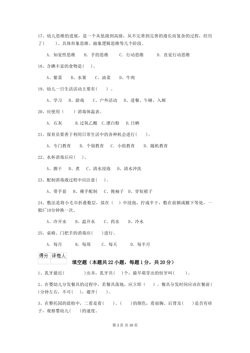 2024-2024年度幼儿园保育员五级能力考试试卷(II卷)-附解析_第3页