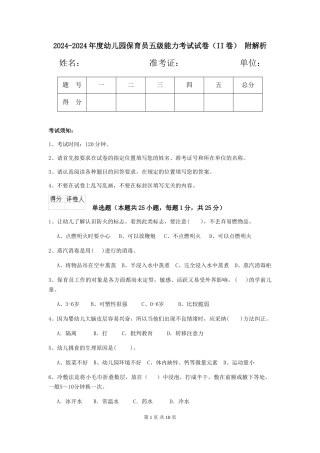 2024-2024年度幼儿园保育员五级能力考试试卷(II卷)-附解析