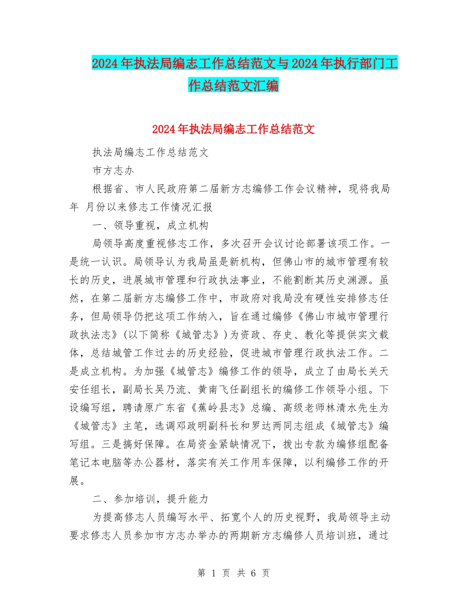 2024年执法局编志工作总结范文与2024年执行部门工作总结范文汇编_第1页