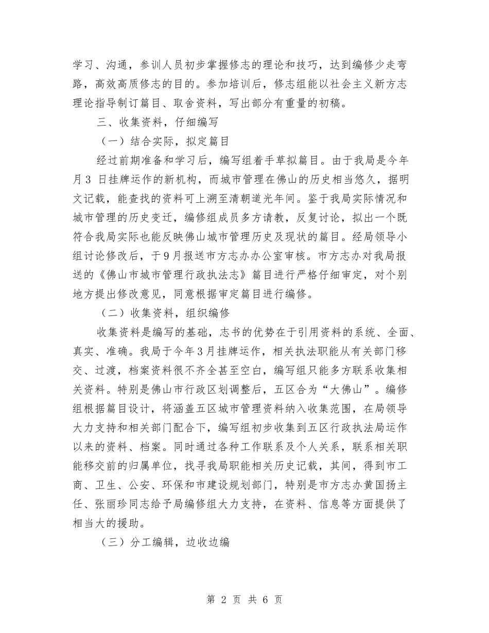 2024年执法局编志工作总结范文与2024年执行部门工作总结范文汇编_第2页