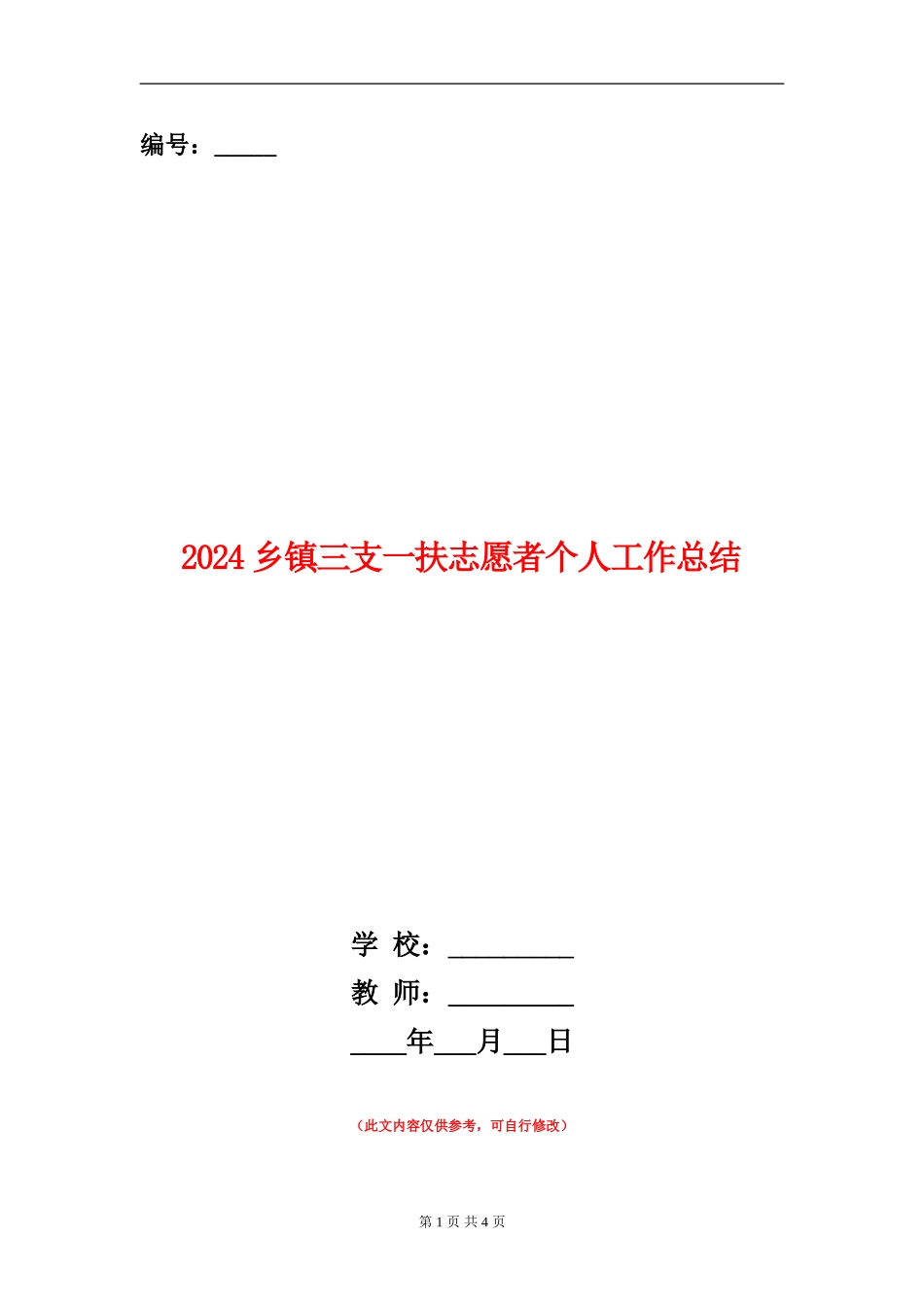 2024乡镇三支一扶志愿者个人工作总结_第1页