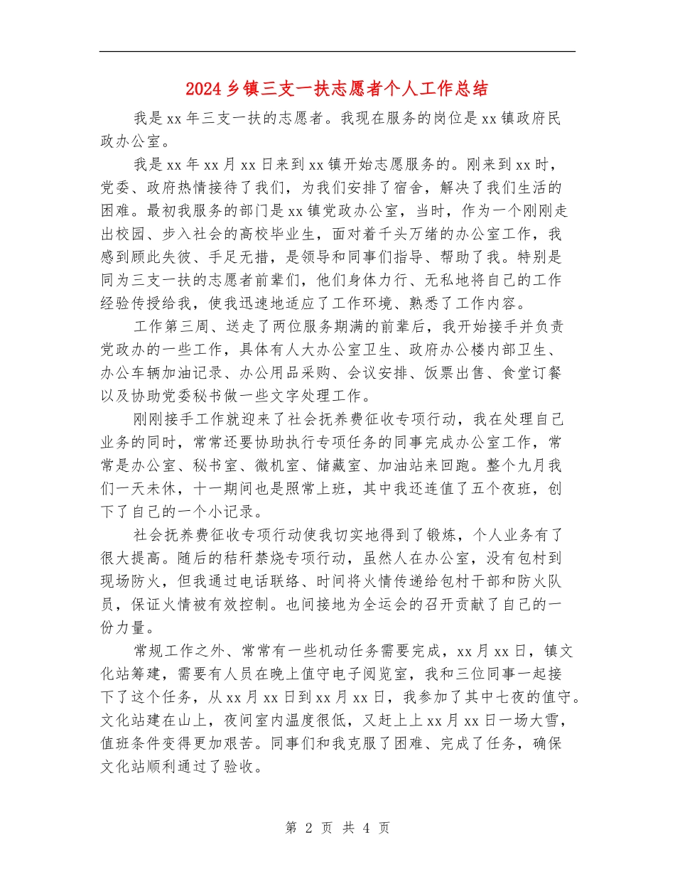 2024乡镇三支一扶志愿者个人工作总结_第2页