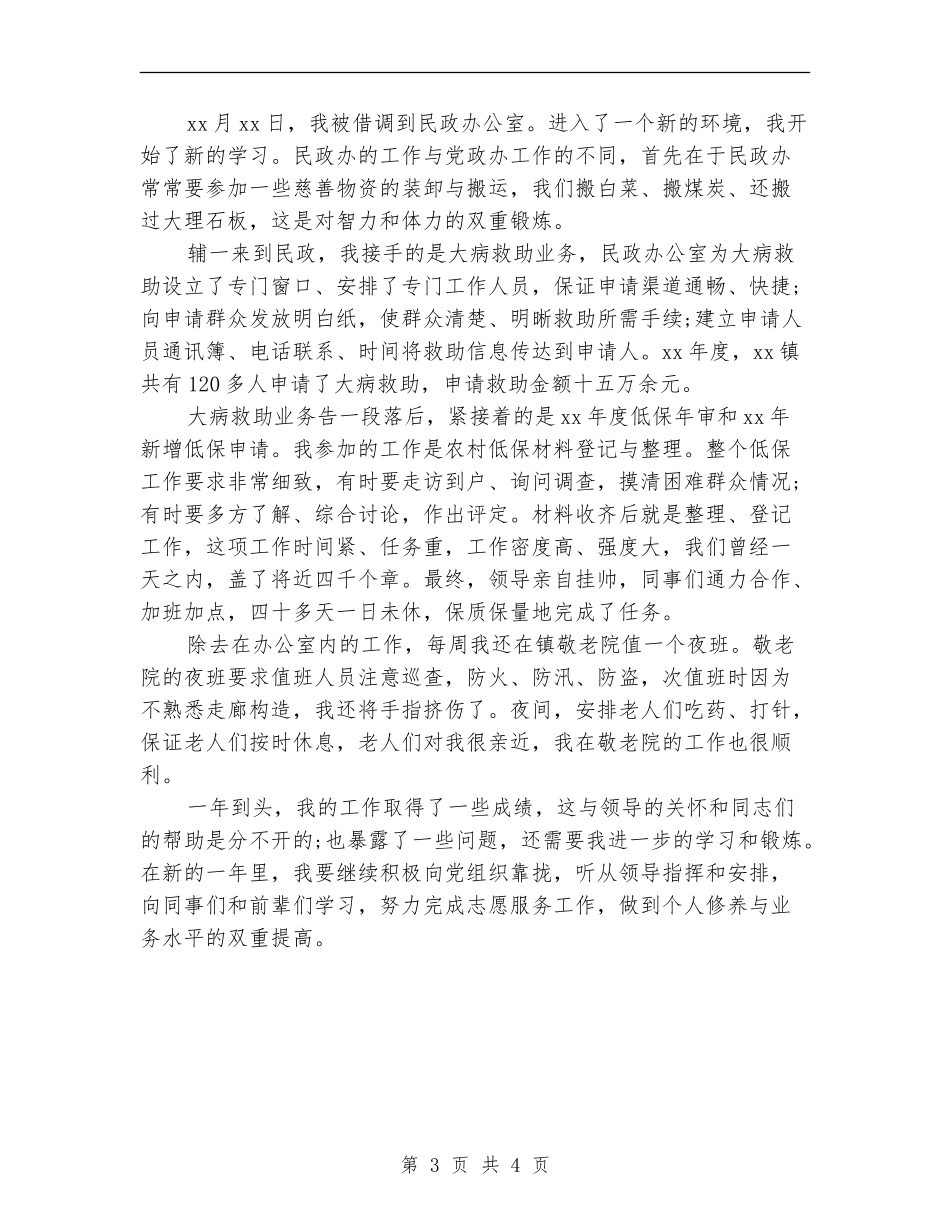 2024乡镇三支一扶志愿者个人工作总结_第3页