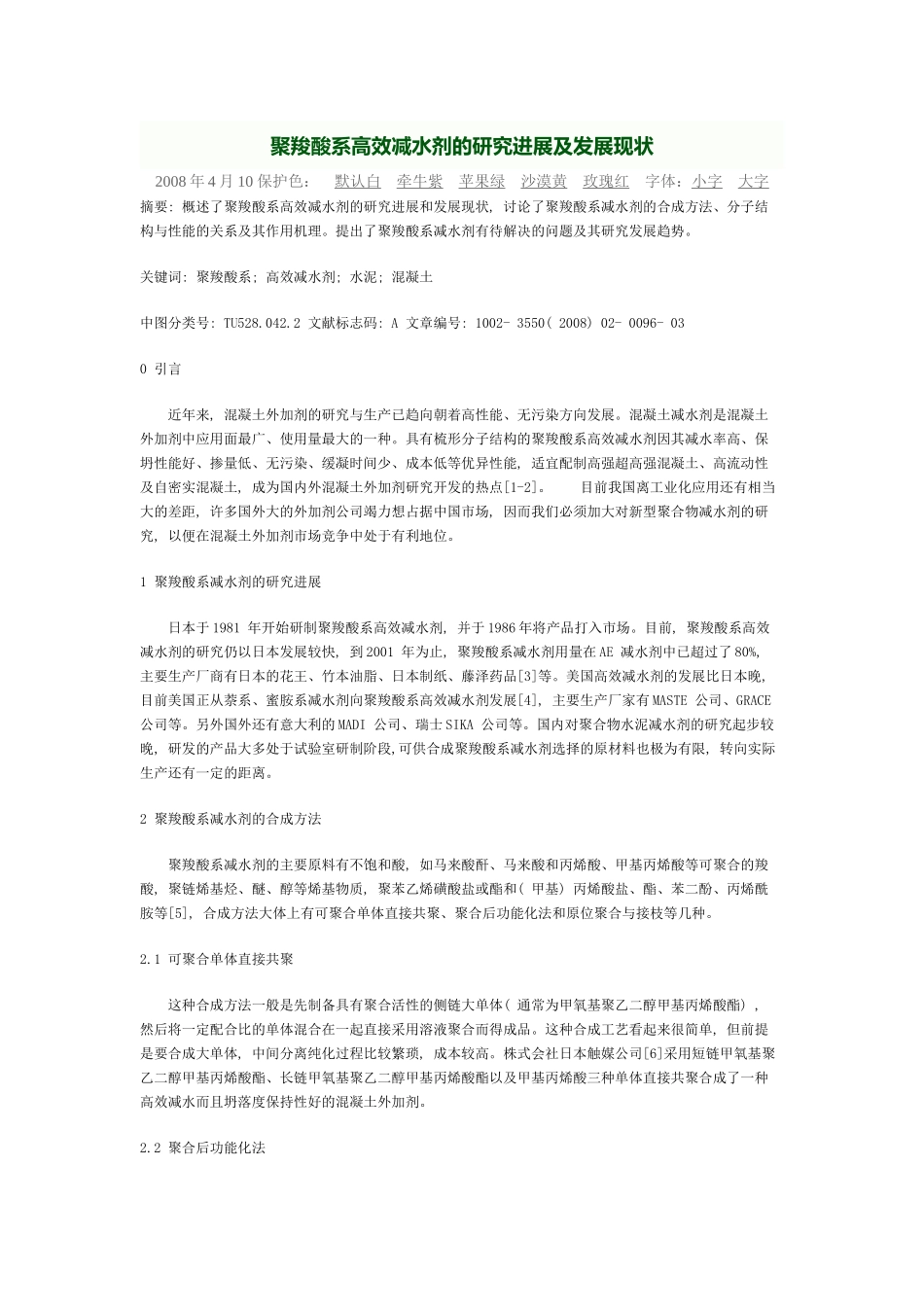 聚羧酸系高效减水剂的研究进展及发展现状00021_第1页