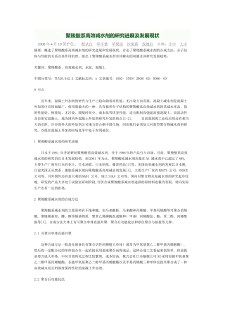 聚羧酸系高效减水剂的研究进展及发展现状00021