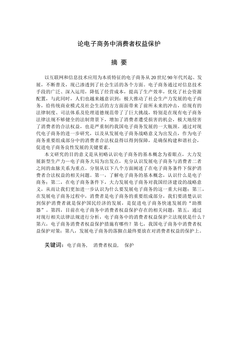 论电子商务中消费者权益保护_第1页