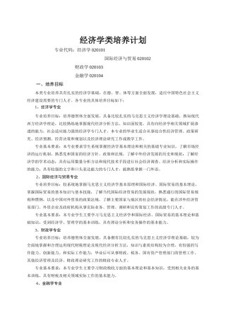经济学类培养计划