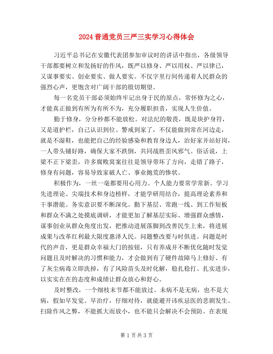 2024普通党员三严三实学习心得体会_第1页