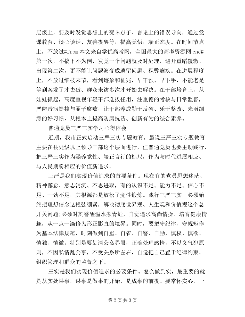 2024普通党员三严三实学习心得体会_第2页