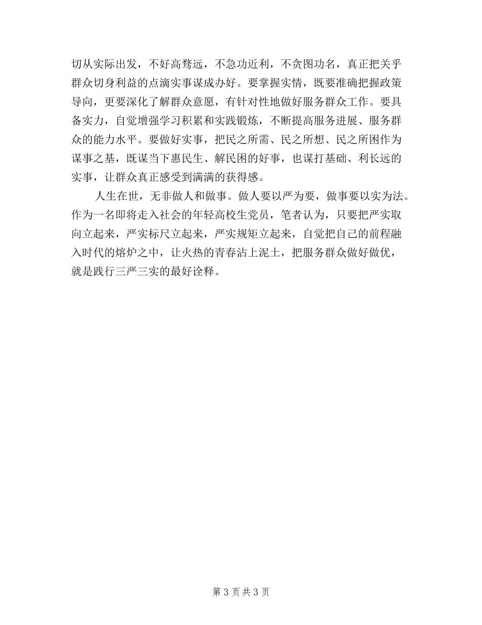 2024普通党员三严三实学习心得体会_第3页