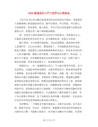 2024普通党员三严三实学习心得体会