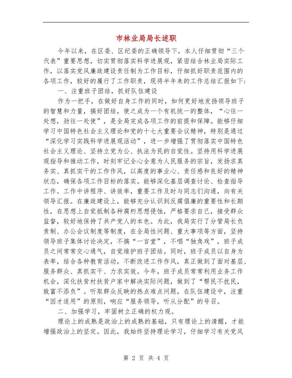 市林业局局长述职述廉报告_第2页