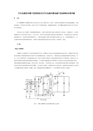 开关电源的共模干扰抑制技术,开关电源共模电磁干扰(EMI)对策详解