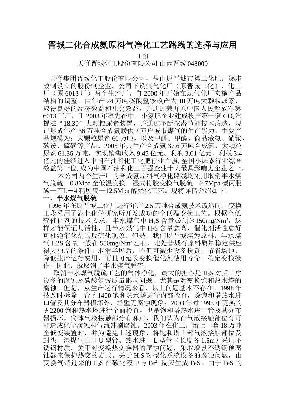 晋城二化合成氨原料气净化工艺路线的选择与应1_第1页