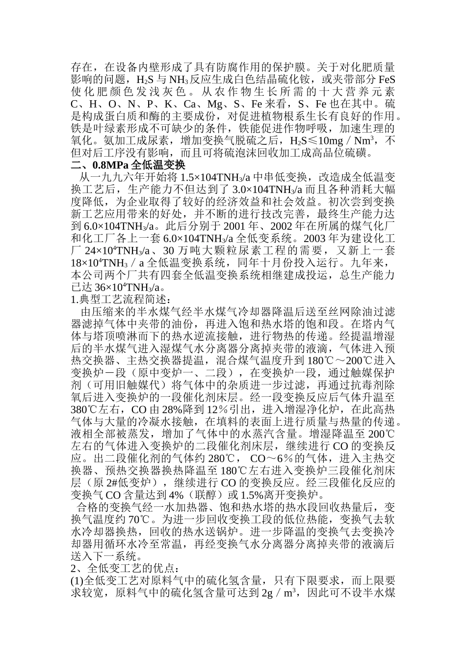 晋城二化合成氨原料气净化工艺路线的选择与应1_第2页