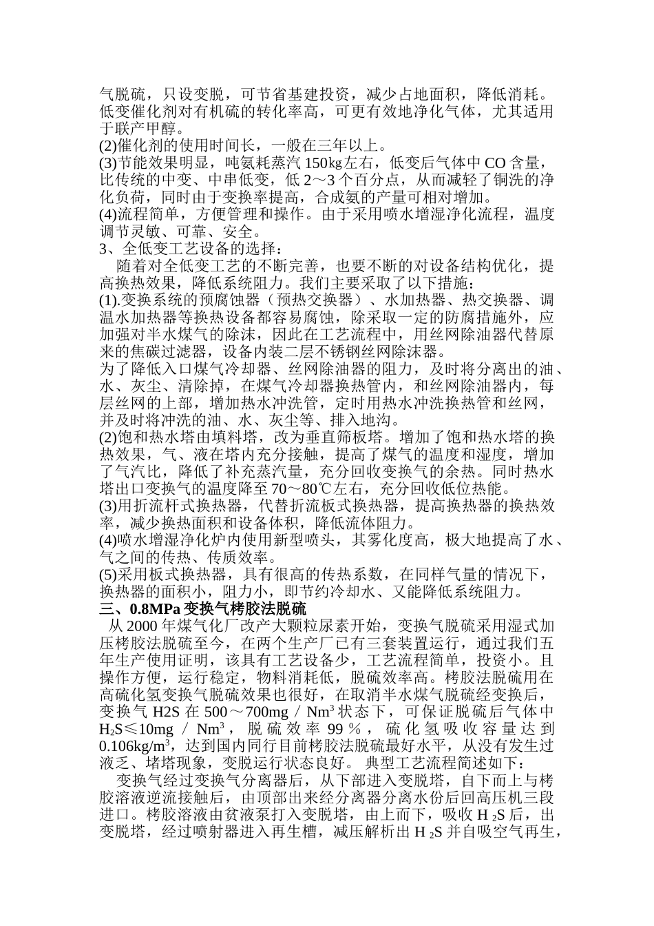 晋城二化合成氨原料气净化工艺路线的选择与应1_第3页