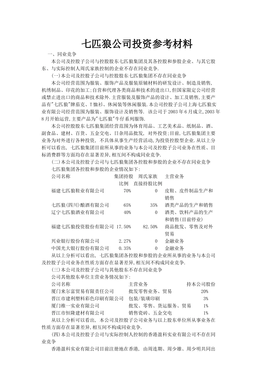 七匹狼公司投资参考材料（47页）_第1页