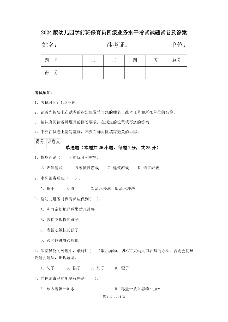2024版幼儿园学前班保育员四级业务水平考试试题试卷及答案_第1页