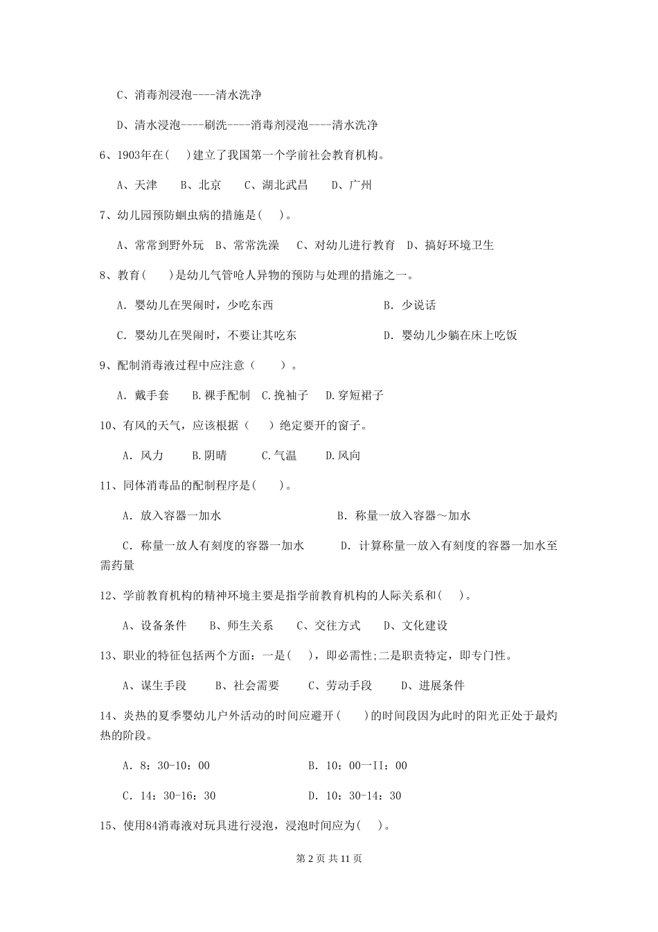 2024年幼儿园小班保育员三级职业技能考试试题试题及解析_第2页