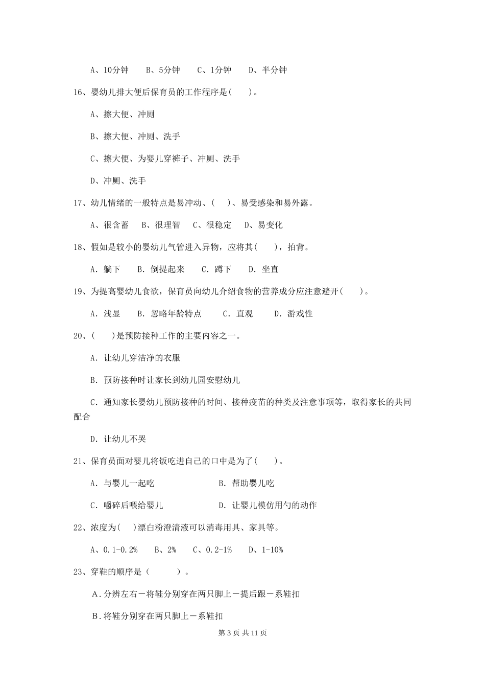 2024年幼儿园小班保育员三级职业技能考试试题试题及解析_第3页