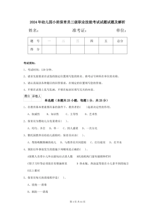 2024年幼儿园小班保育员三级职业技能考试试题试题及解析