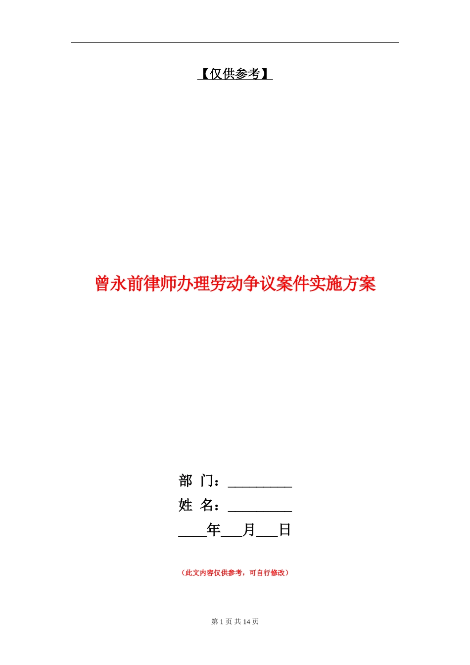 曾永前律师办理劳动争议案件实施方案_第1页