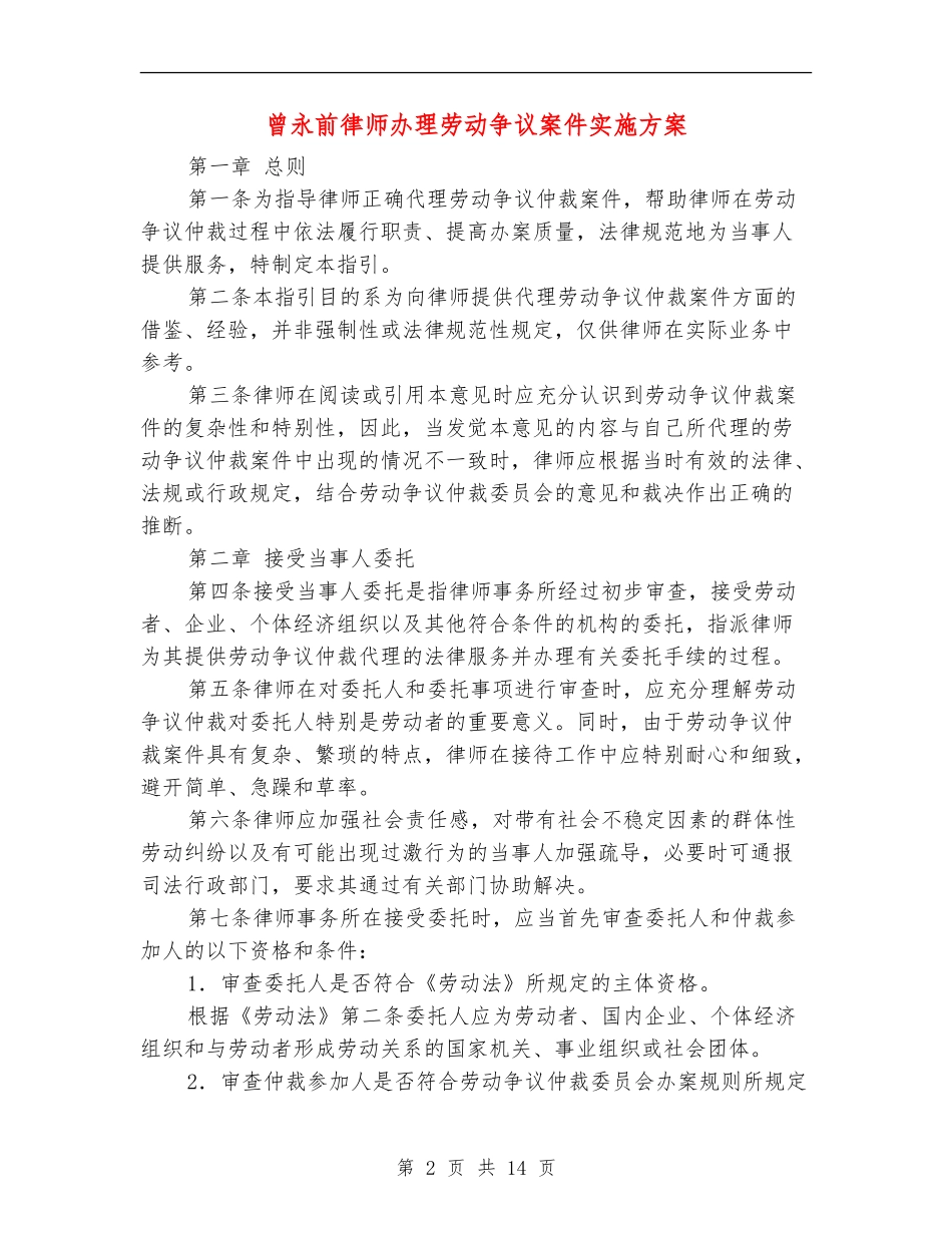 曾永前律师办理劳动争议案件实施方案_第2页
