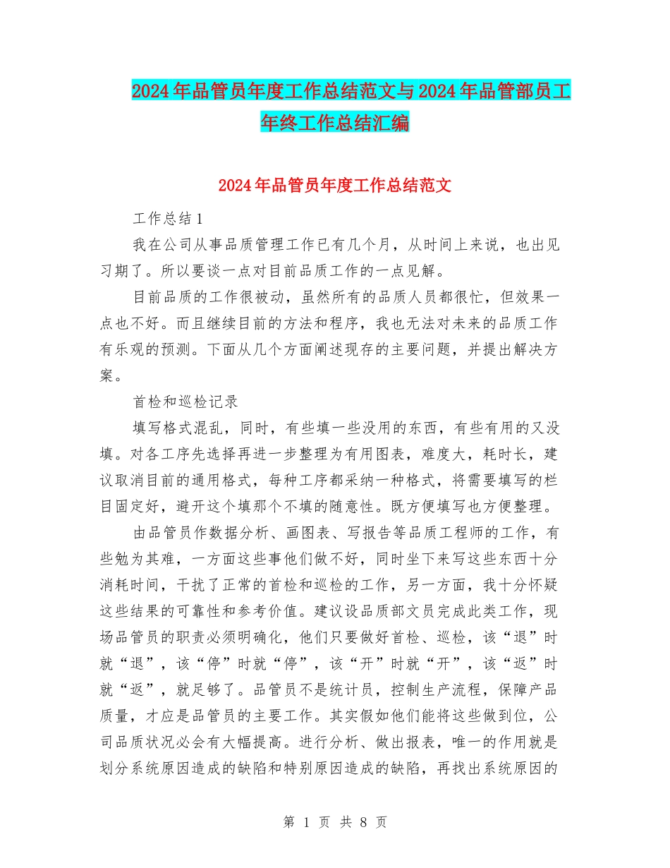 2024年品管员年度工作总结范文与2024年品管部员工年终工作总结汇编_第1页
