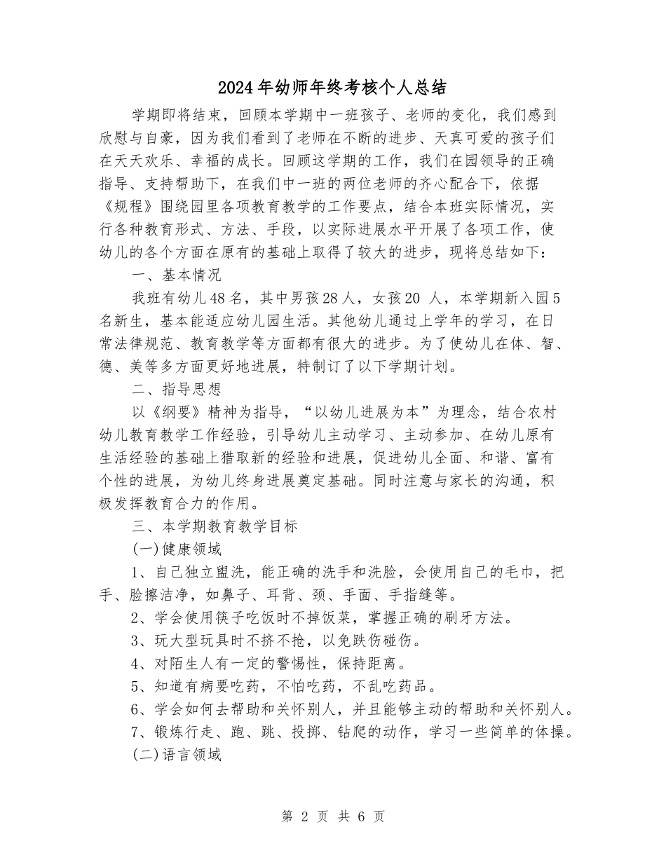 2024年幼师年终考核个人总结_第2页