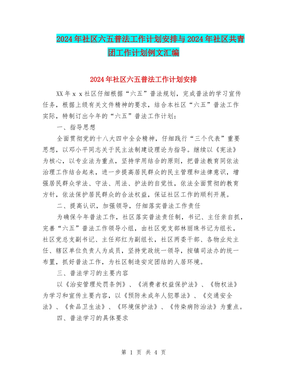 2024年社区六五普法工作计划安排与2024年社区共青团工作计划例文汇编_第1页