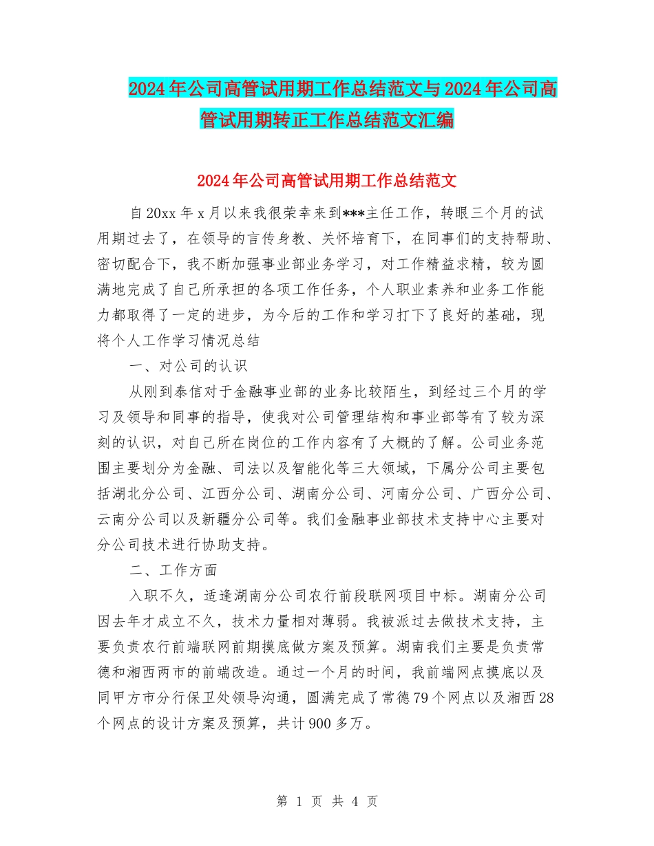 2024年公司高管试用期工作总结范文与2024年公司高管试用期转正工作总结范文汇编_第1页
