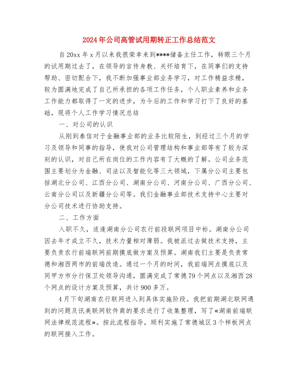 2024年公司高管试用期工作总结范文与2024年公司高管试用期转正工作总结范文汇编_第3页