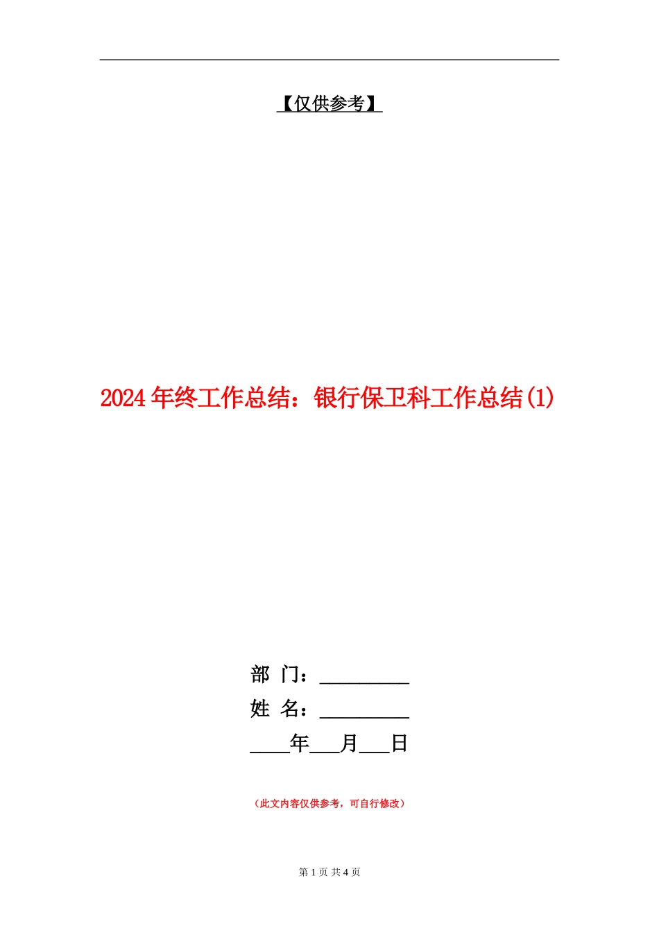 2024年终工作总结：银行保卫科工作总结1_第1页