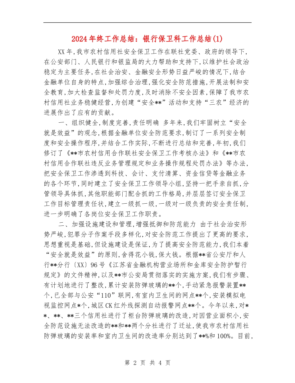 2024年终工作总结：银行保卫科工作总结1_第2页