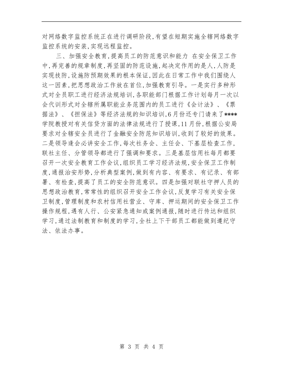 2024年终工作总结：银行保卫科工作总结1_第3页