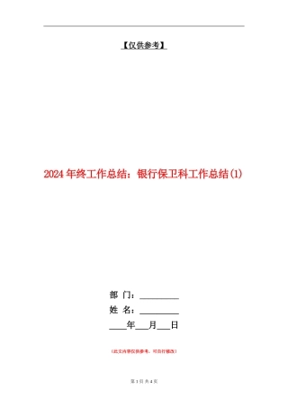 2024年终工作总结：银行保卫科工作总结1