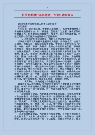 机关党委履行基层党建工作责任述职报告