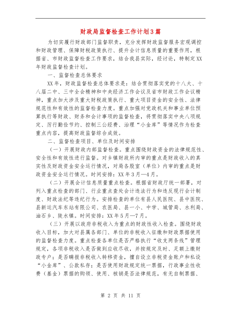 财政局监督检查工作计划3篇_第2页