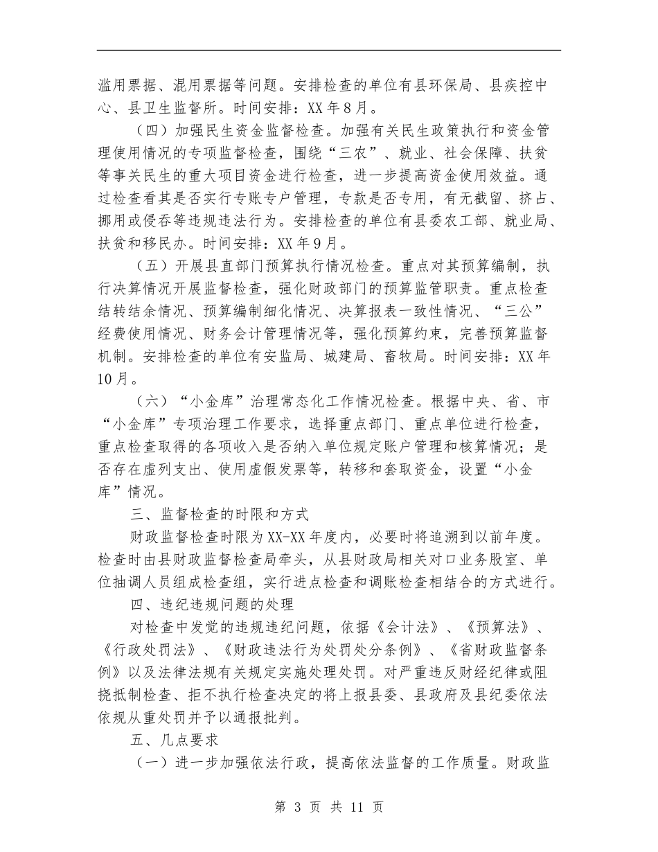 财政局监督检查工作计划3篇_第3页
