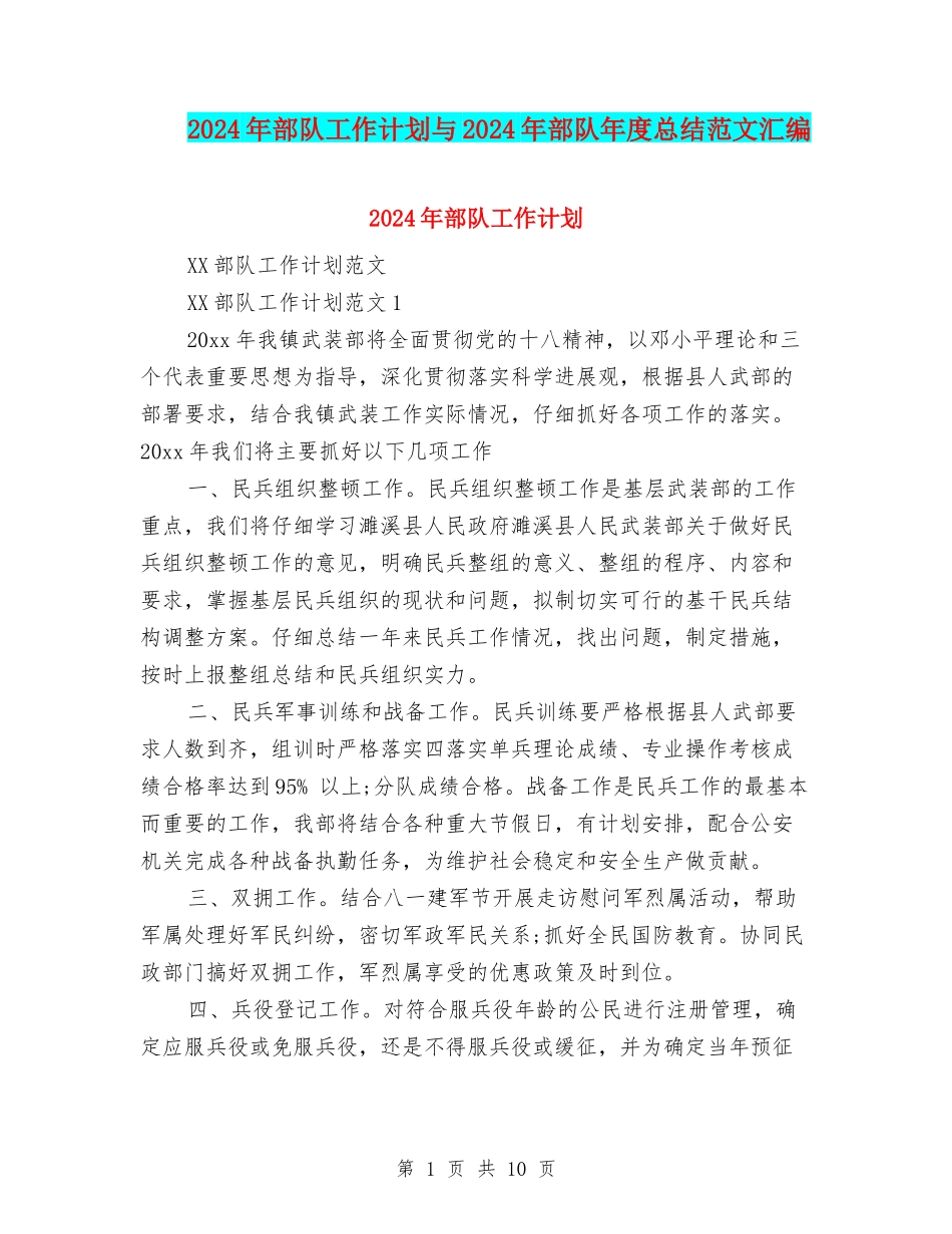 2024年部队工作计划与2024年部队年度总结范文汇编_第1页
