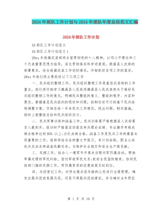 2024年部队工作计划与2024年部队年度总结范文汇编