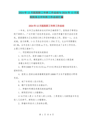 2024年12月医院职工年终工作总结与2024年12月医院院务公开年终工作总结汇编