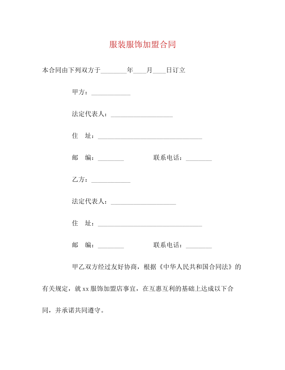 服装服饰加盟合同2)_第1页