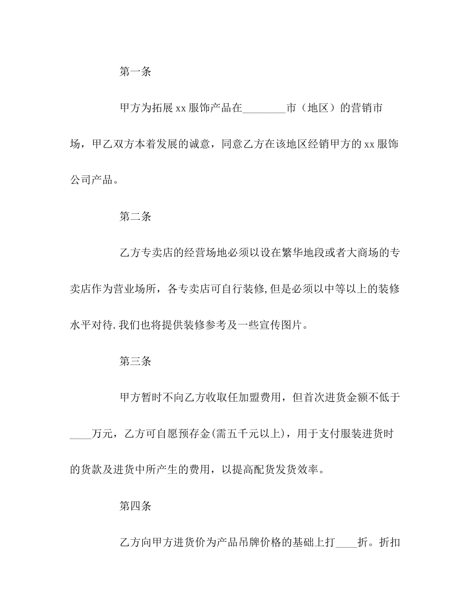 服装服饰加盟合同2)_第2页