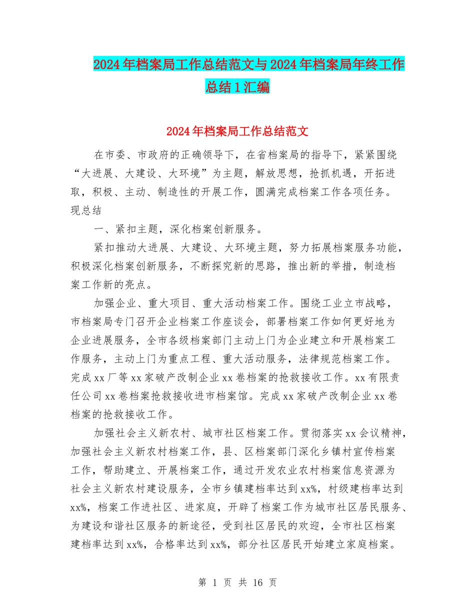 2024年档案局工作总结范文与2024年档案局年终工作总结1汇编_第1页