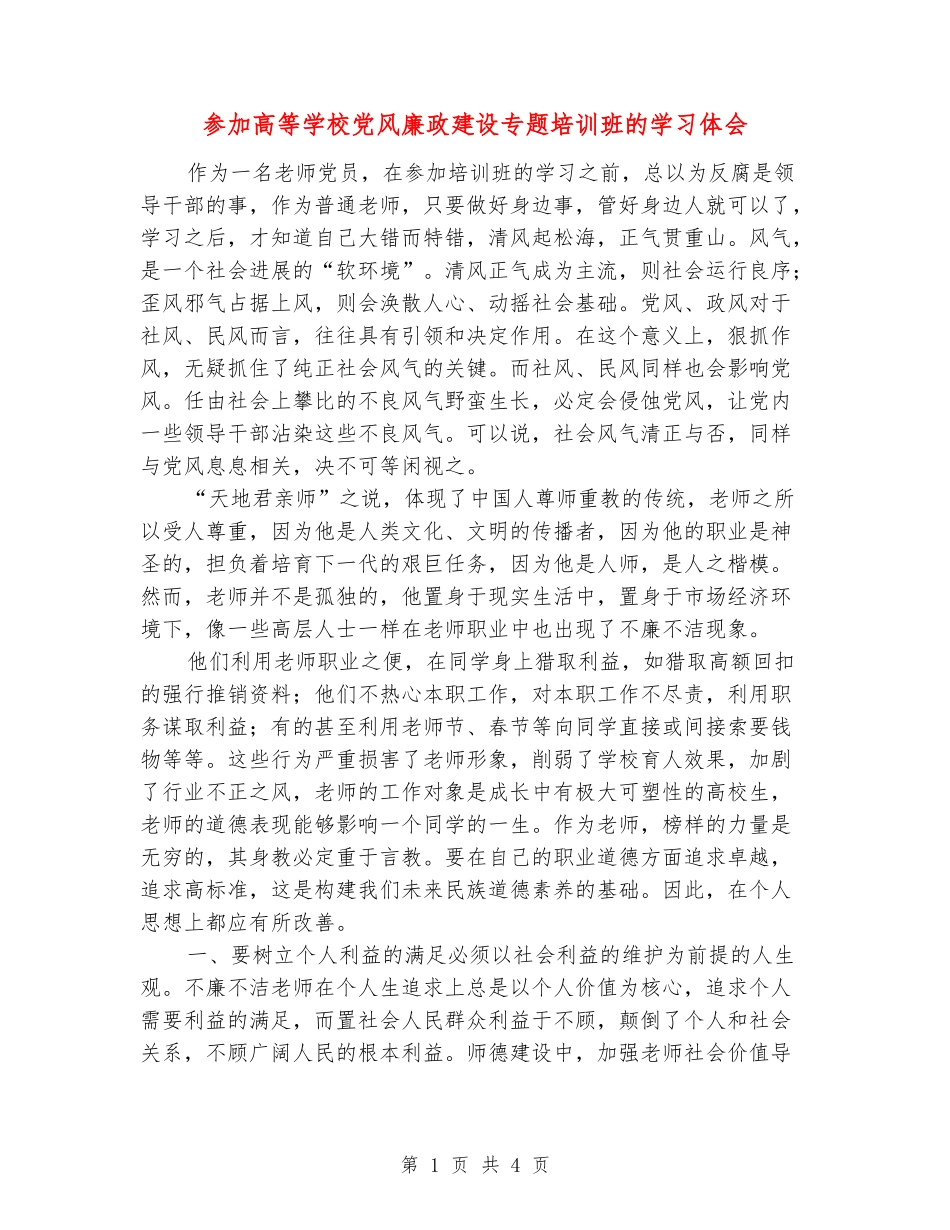 参加高等学校党风廉政建设专题培训班的学习体会_第1页