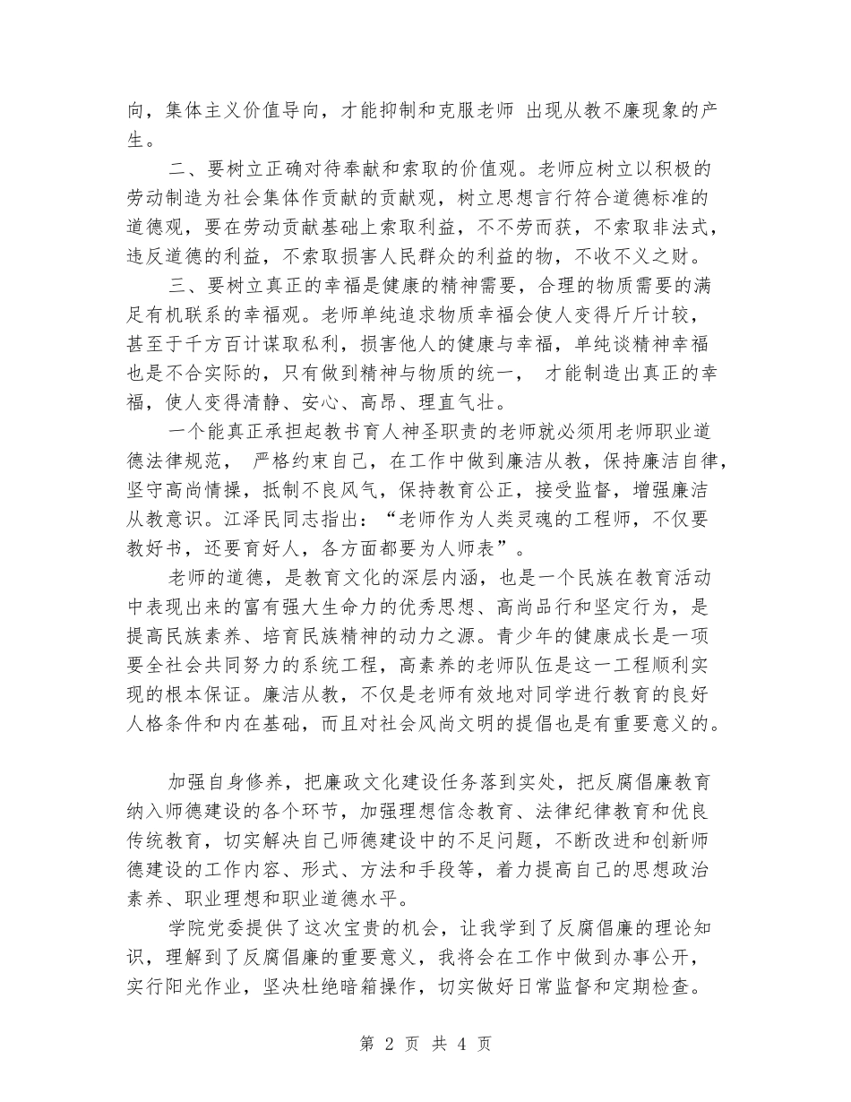 参加高等学校党风廉政建设专题培训班的学习体会_第2页